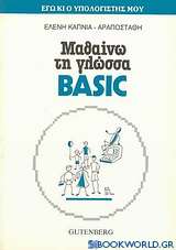Μαθαίνω τη γλώσσα Basic