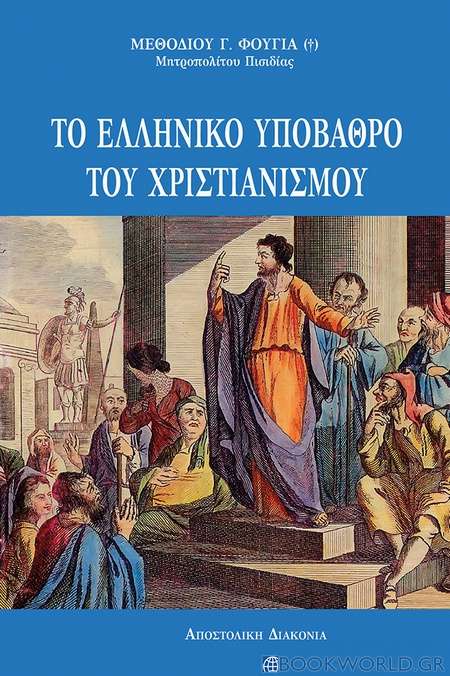 Το ελληνικό υπόβαθρο του χριστιανισμού