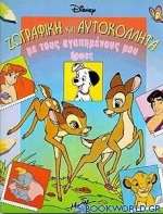 Ζωγραφική και αυτοκόλλητα με τους αγαπημένους μου ήρωες