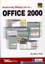 Αναλυτικός οδηγός για το Office 2000