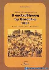 Μύθος ή πραγματικότητα: Η απελευθέρωση της Θεσσαλίας 1881