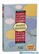 Ελληνο-αγγλικοί, αγγλο-ελληνικοί διάλογοι