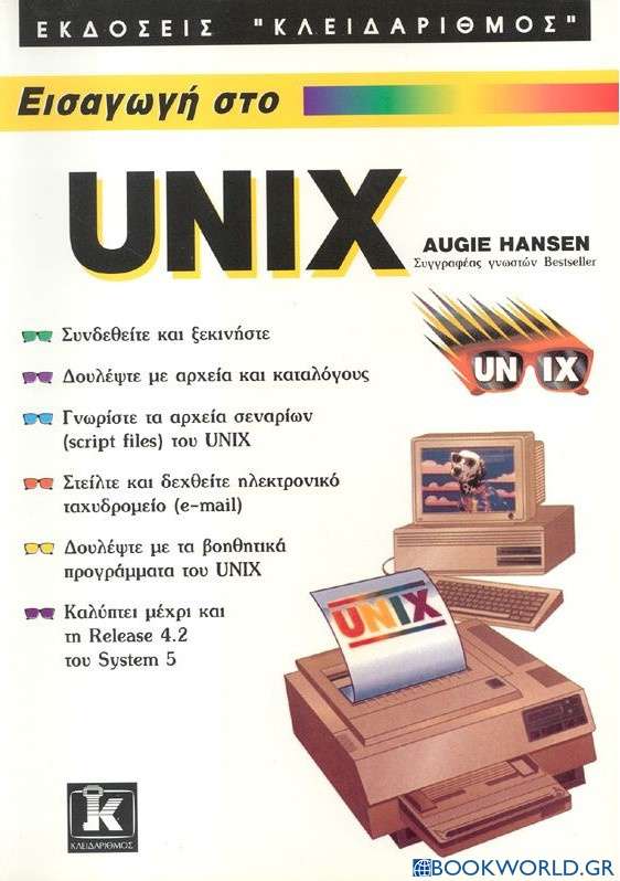 Εισαγωγή στο Unix