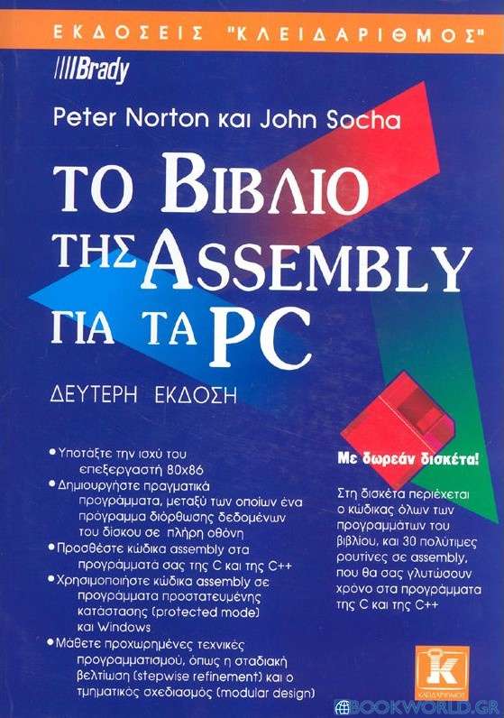 Το βιβλίο της Assembly για τα PC