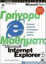 Γρήγορα μαθήματα στο Microsoft Internet Explorer 5