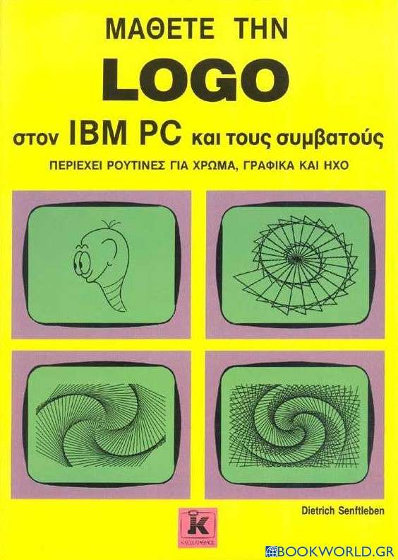 Μάθετε την Logo στον IBM PC και τους συμβατούς