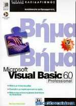 Microsoft Visual Basic 6.0 professional βήμα βήμα
