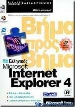 Ελληνικός Microsoft Internet Explorer 4 βήμα προς βήμα