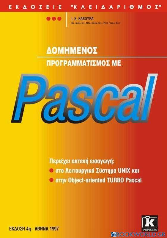 Δομημένος προγραμματισμός με Pascal