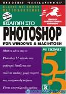 Εισαγωγή στο Photoshop 5.5 για Windows και Macintosh