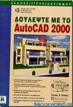 Δουλέψτε με το AutoCAD 2000
