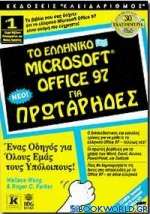 Το ελληνικό Microsoft Office 97 για πρωτάρηδες