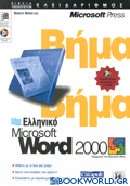 Ελληνικό Microsoft Word 2000 βήμα βήμα