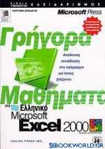Γρήγορα μαθήματα στο ελληνικό Microsoft Excel 2000