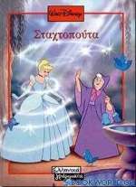 Σταχτοπούτα