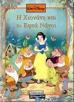 Η Χιονάτη και οι εφτά νάνοι