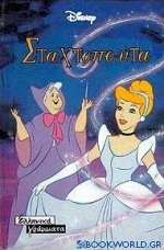 Σταχτοπούτα