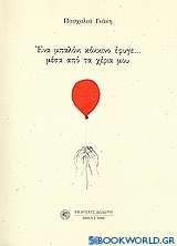 Ένα μπαλόνι κόκκινο έφυγε... μέσα από τα χέρια μου (1969 - 2004)