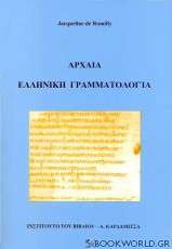 Αρχαία ελληνική γραμματολογία