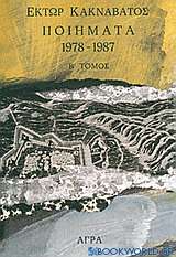 Ποιήματα 1978-1987