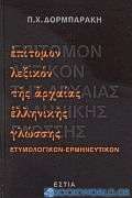 Επίτομον λεξικόν της αρχαίας ελληνικής γλώσσης
