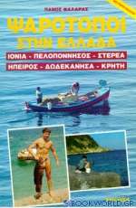 Ψαρότοποι στην Ελλάδα