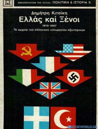 Ελλάς και ξένοι 1919-1967: Από τα αρχεία του ελληνικού υπουργείου εξωτερικών