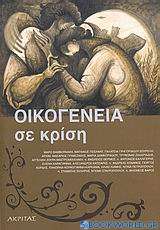 Οικογένεια σε κρίση