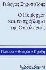 Ο Heidegger και το πρόβλημα της οντολογίας