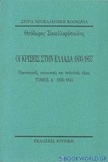 Οι κρίσεις στην Ελλάδα 1830-1857