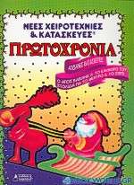 Πρωτοχρονιά νέες χειροτεχνίες και κατασκευές