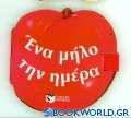 Ένα μήλο την ημέρα