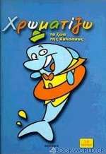 Χρωματίζω τα ζώα της θάλασσας