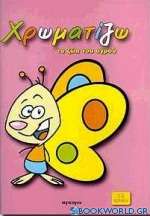 Χρωματίζω τα ζώα του αγρού