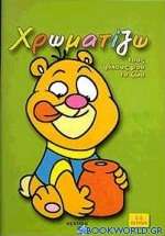 Χρωματίζω τους φίλους μου τα ζώα