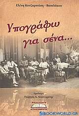 Υπογράφω για σένα...