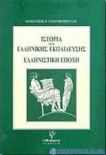 Ιστορία της ελληνικής εκπαίδευσης