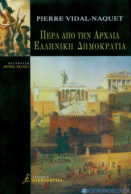 Πέρα από την αρχαία ελληνική δημοκρατία