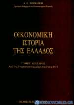Οικονομική ιστορία της Ελλάδος