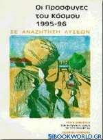 Οι πρόσφυγες του κόσμου 1995-96