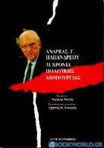 Ανδρέας Γ. Παπανδρέου