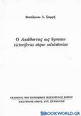 Ο Ακάθιστος ως hymnus victoriferus atque salutatorius
