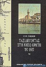 Ταξιδεύοντας στη νήσο Κρήτη το 1817