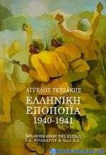 Ελληνική εποποιία 1940-1941