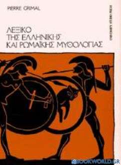 Λεξικό της ελληνικής και ρωμαϊκής μυθολογίας