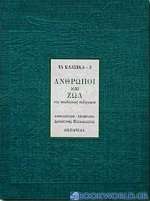 Άνθρωποι και ζώα στη νεοελληνική πεζογραφία