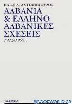 Αλβανία και ελληνοαλβανικές σχέσεις 1912-1994