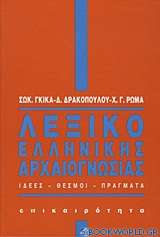 Λεξικό ελληνικής αρχαιογνωσίας