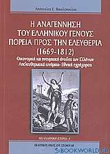 Η αναγέννηση του ελληνικού γένους: Πορεία προς την ελευθερία (1669 - 1812)