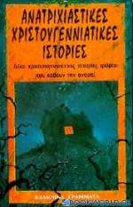 Ανατριχιαστικές χριστουγεννιάτικες ιστορίες